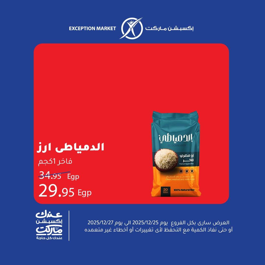 exception offers from 25dec to 27dec 2025 عروض اكسبشن من 25 ديسمبر حتى 27 ديسمبر 2025 صفحة رقم 7